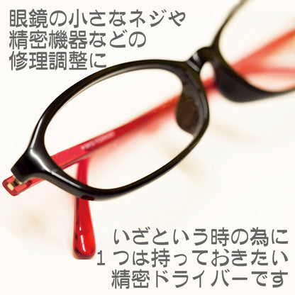 1本で眼鏡調整 メガネ用精密ドライバー 4種一体型 プラス マイナス 六角 トルクス コンパクト携帯工具