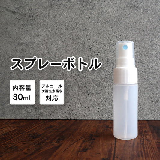携帯に便利なアルコール対応スプレーボトル30ml 乳白色のミニサイズで清潔に使える詰め替え容器