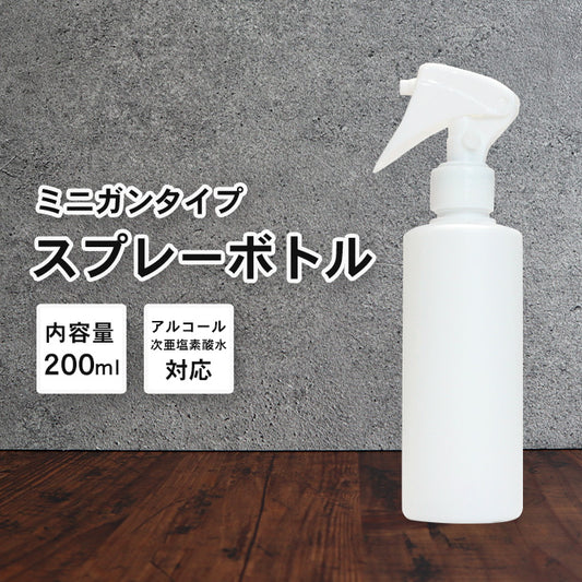 携帯しやすいアルコール対応スプレーボトル200ml 日本製ホワイトのミニサイズ詰め替え容器