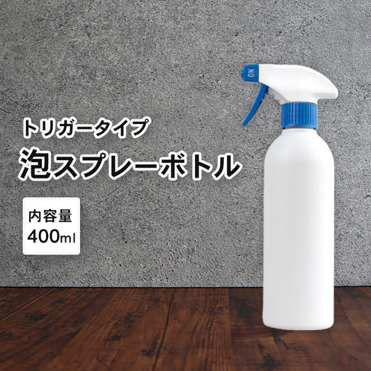 泡 スプレーボトル アルコール対応 詰め替えボトル 遮光タイプ 1本 400ml