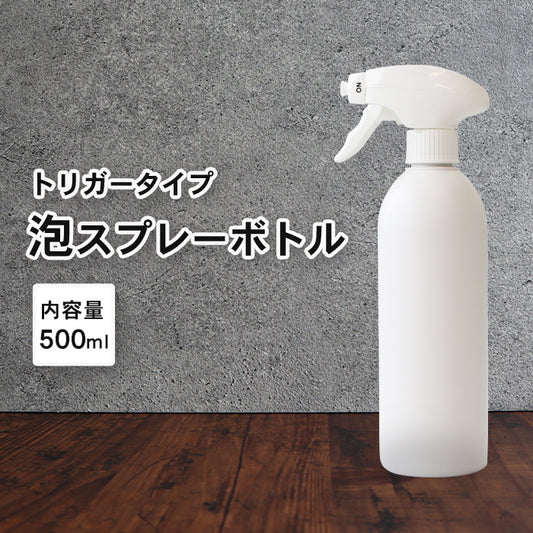 泡 スプレーボトル アルコール対応 詰め替えボトル 遮光タイプ 1本 500ml
