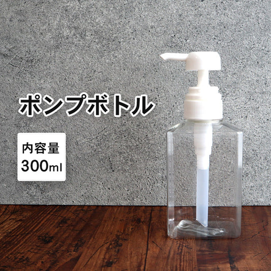 ディスペンサー ポンプボトル 詰め替えボトル スクエア/角型 1本 300ml