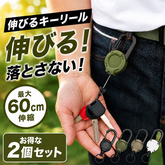 キーリール リールキーホルダー 2個セット カラビナ付き 伸縮 最大60cm ステンレスワイヤー 頑丈 耐荷重200g 落下防止 紛失防止 鍵 パスケース バッグ ベルト 通勤 通学 作業 アウトドア ランドセル